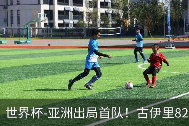 世界杯-亚洲出局首队！古伊里82分钟绝杀 阿尔及利亚2-1约旦