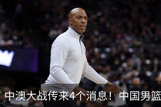 中澳大战传来4个消息！中国男篮首发大变阵，郭士强被逼出“杀手锏”，大魔王或将取代杨瀚森
