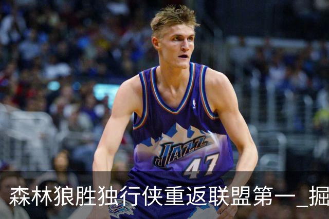 森林狼胜独行侠重返联盟第一 掘金胜篮网3连胜