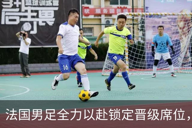 法国男足全力以赴锁定晋级席位，伊拉克男足的后防线将面临重大考验！